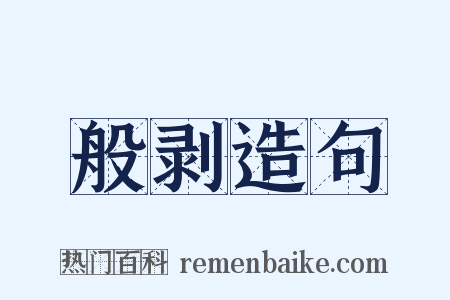 般剥造句是什么意思的图片